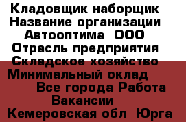 Кладовщик-наборщик › Название организации ­ Автооптима, ООО › Отрасль предприятия ­ Складское хозяйство › Минимальный оклад ­ 25 500 - Все города Работа » Вакансии   . Кемеровская обл.,Юрга г.